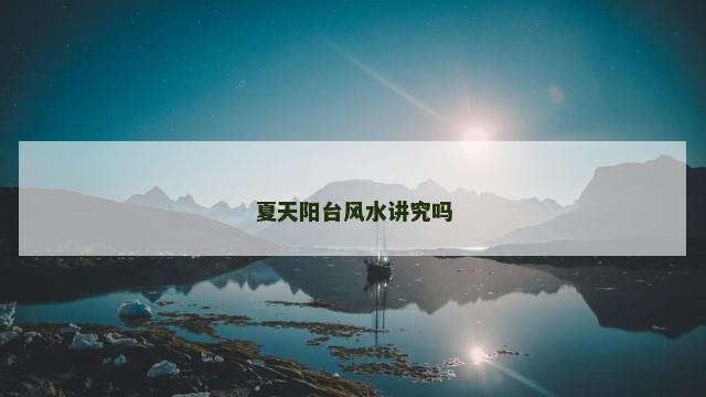 夏天阳台风水讲究吗