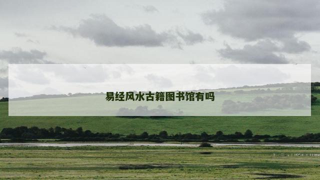 易经风水古籍图书馆有吗