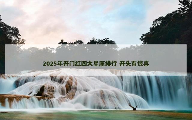 2025年开门红四大星座排行 开头有惊喜