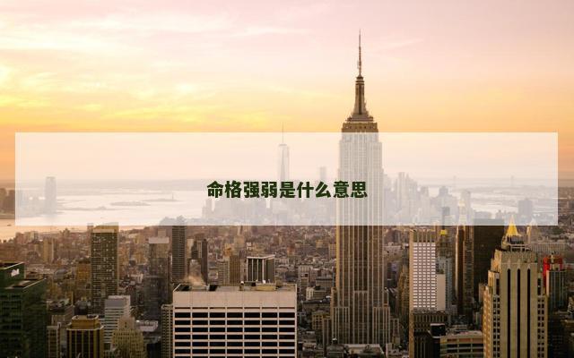 命格强弱是什么意思