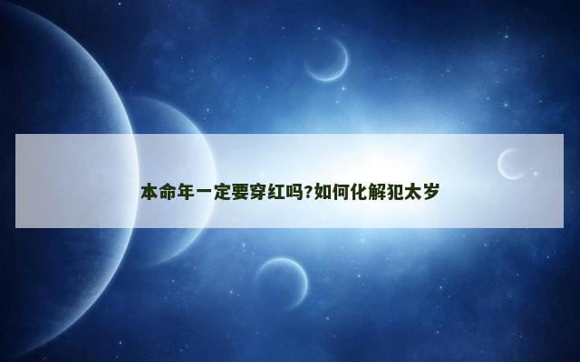 本命年一定要穿红吗?如何化解犯太岁