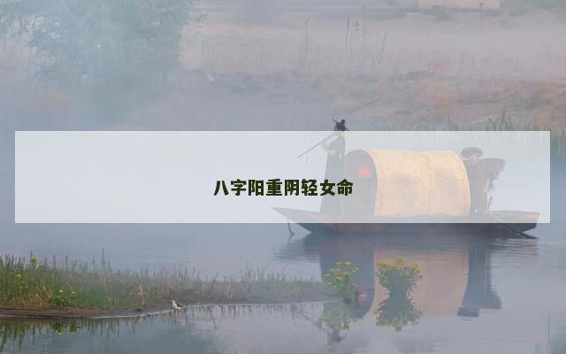 八字阳重阴轻女命