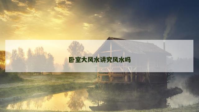卧室大风水讲究风水吗