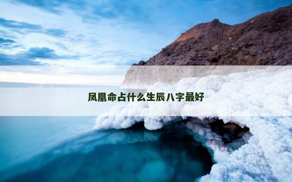 凤凰命占什么生辰八字最好