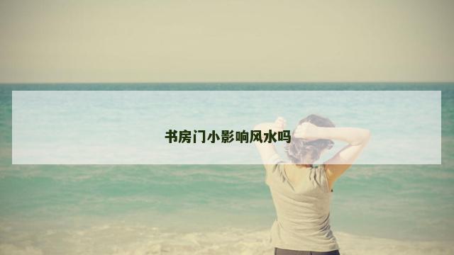 书房门小影响风水吗