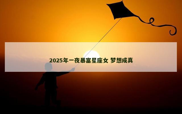 2025年一夜暴富星座女 梦想成真