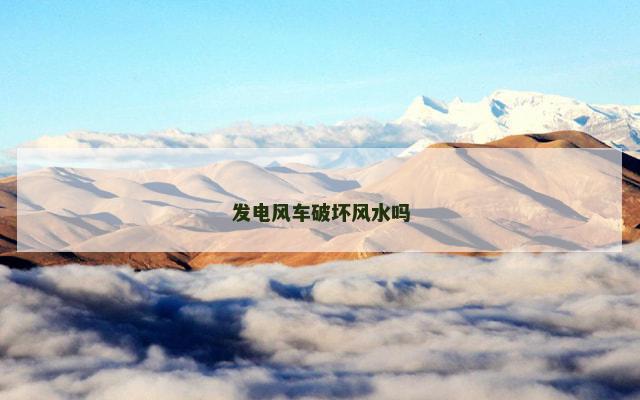 发电风车破坏风水吗