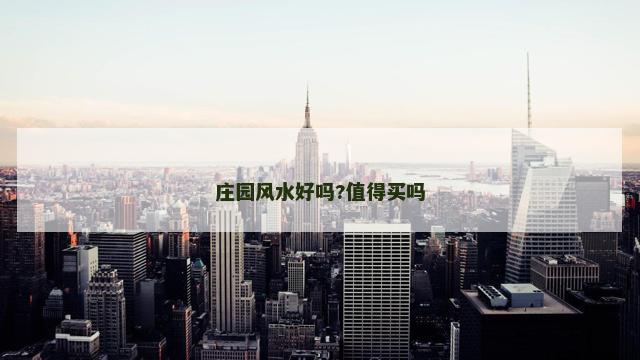 庄园风水好吗?值得买吗