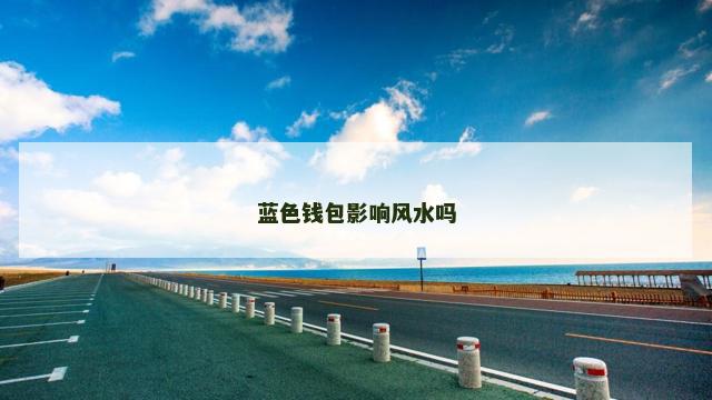 蓝色钱包影响风水吗