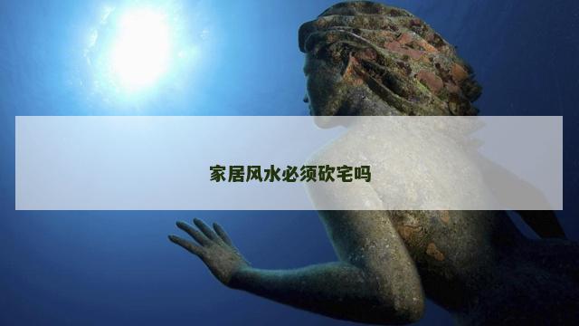 家居风水必须砍宅吗
