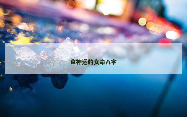 食神运的女命八字