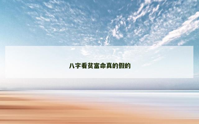八字看贫富命真的假的