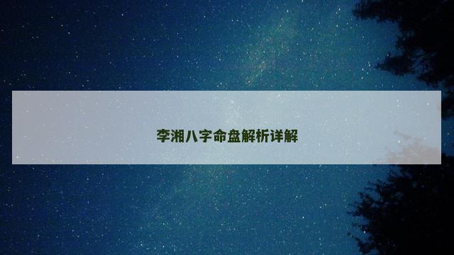 李湘八字命盘解析详解