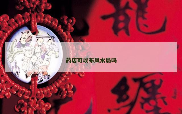 药店可以布风水局吗