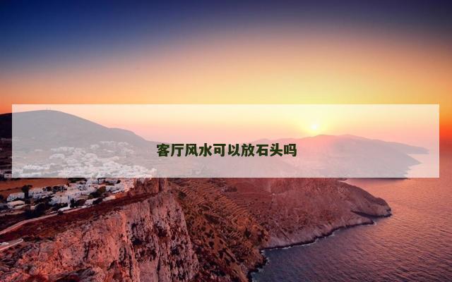 客厅风水可以放石头吗