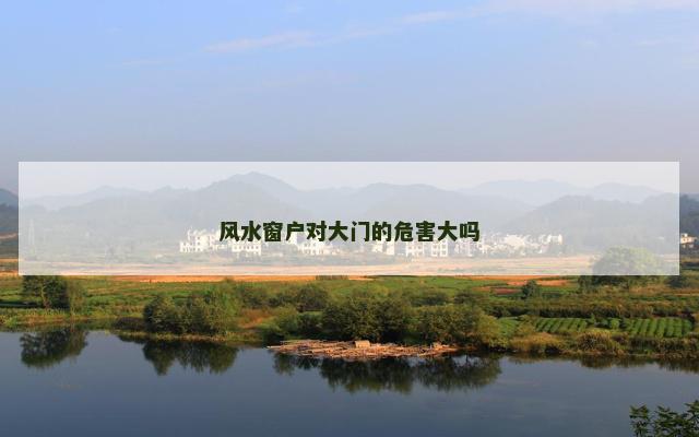 风水窗户对大门的危害大吗