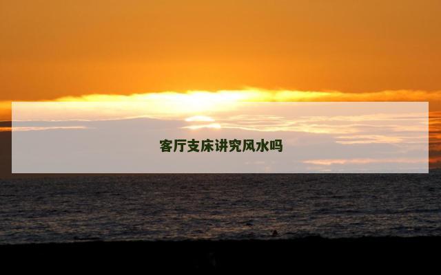 客厅支床讲究风水吗