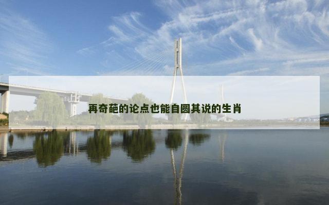 再奇葩的论点也能自圆其说的生肖
