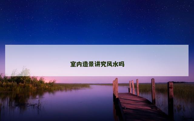 室内造景讲究风水吗