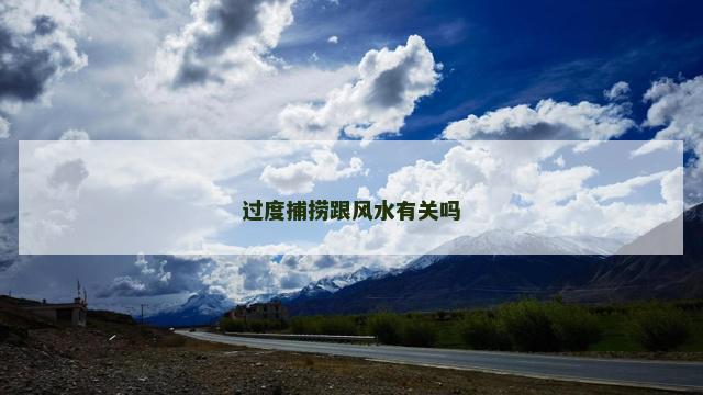 过度捕捞跟风水有关吗