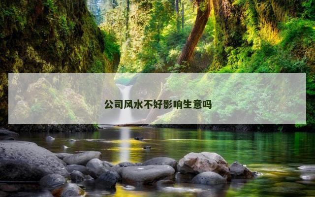 公司风水不好影响生意吗