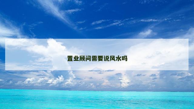 置业顾问需要说风水吗