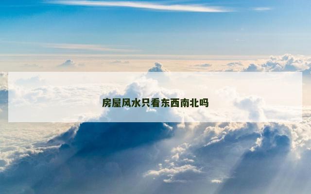 房屋风水只看东西南北吗