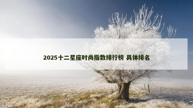 2025十二星座时尚指数排行榜 具体排名