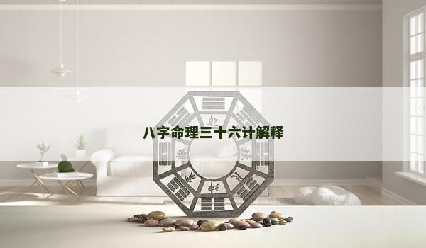 八字命理三十六计解释