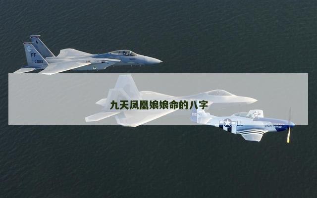 九天凤凰娘娘命的八字