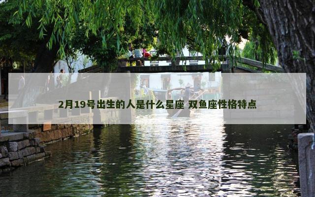 2月19号出生的人是什么星座 双鱼座性格特点