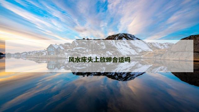 风水床头上放蝉合适吗