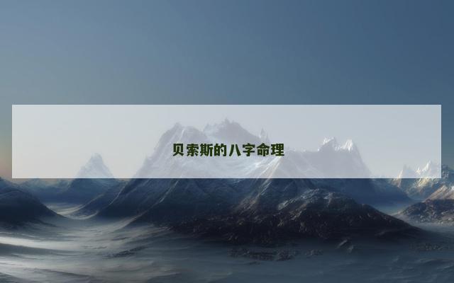 贝索斯的八字命理