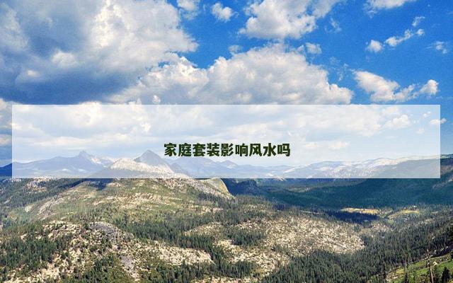 家庭套装影响风水吗
