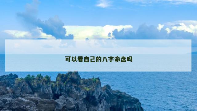 可以看自己的八字命盘吗