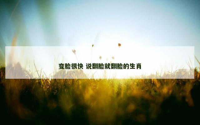 变脸很快 说翻脸就翻脸的生肖