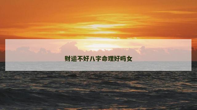 财运不好八字命理好吗女