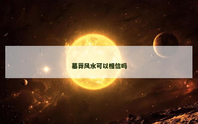 墓葬风水可以相信吗