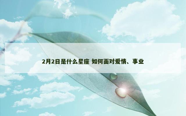 2月2日是什么星座 如何面对爱情、事业