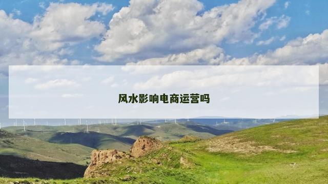 风水影响电商运营吗