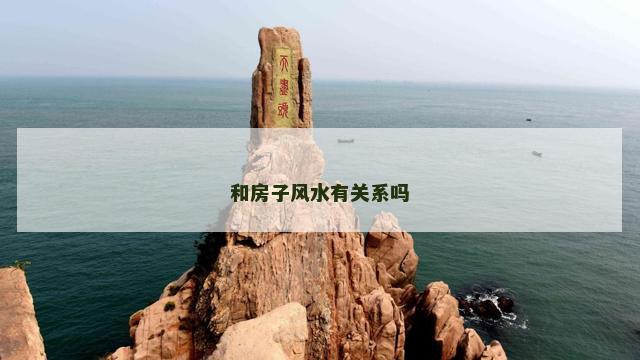 和房子风水有关系吗