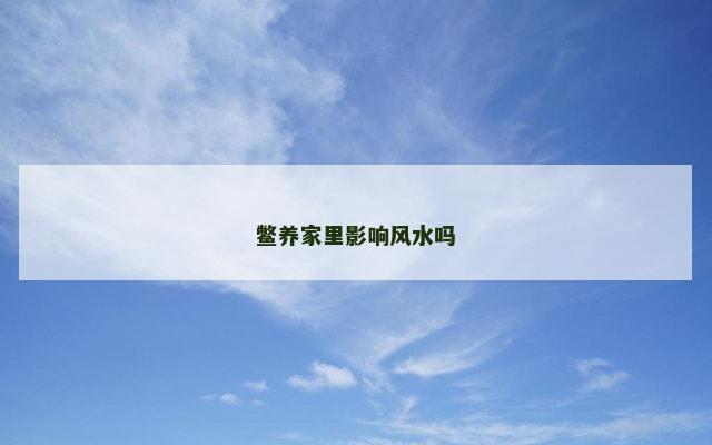鳖养家里影响风水吗