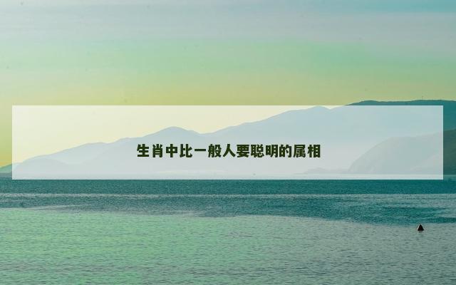 生肖中比一般人要聪明的属相