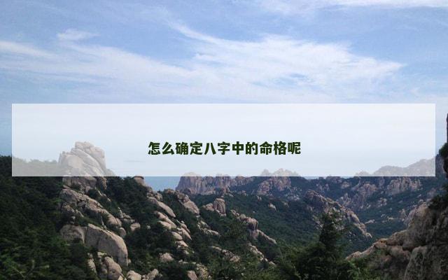 怎么确定八字中的命格呢