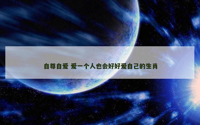 自尊自爱 爱一个人也会好好爱自己的生肖