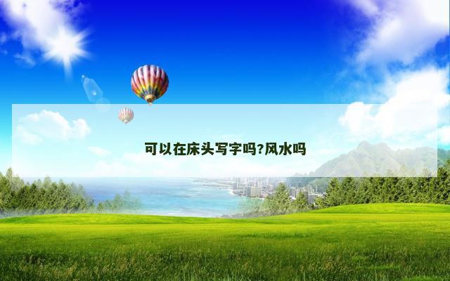 可以在床头写字吗?风水吗