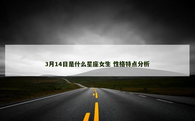 3月14日是什么星座女生 性格特点分析