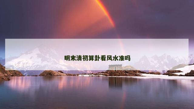 明末清初算卦看风水准吗