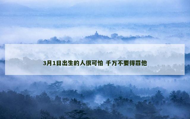 3月1日出生的人很可怕 千万不要得罪他