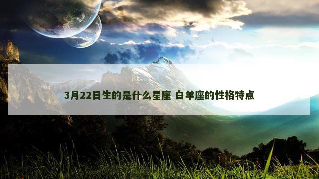 3月22日生的是什么星座 白羊座的性格特点